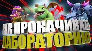 Как прокачивать лабораторию на 10 тх