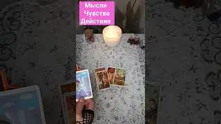 мысли чувства действия 
