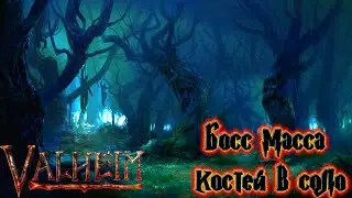 VALHEIM MISTLANDS БОСС МАССА КОСТЕЙ|valheim прохождение|#7