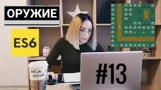 Создаем игру Elven Scout на ES6. #13 — Оружие.