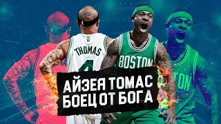 Айзея Томас - БОЕЦ ОТ БОГА