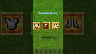 Все виды брони в Майнкрафт 🥸 