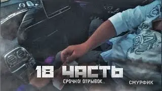 18 ЧАСТЬ!!РАЗГОВОР С БОССОМ!!Отрывок из 18 части Паша Пэл