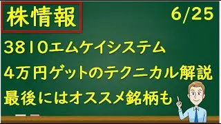 3810エムケイシステムで3日で４万円ゲット✨ボリバンでのトレード手法を公開！！最後にはおすすめ銘柄のチラ見せも 笑