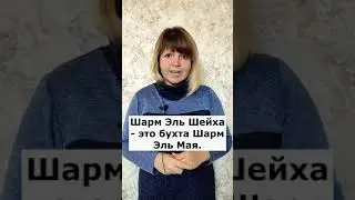 ЛУЧШИЕ ОТЕЛИ БУХТЫ ШАРМ ЭЛЬ МАЙЯ