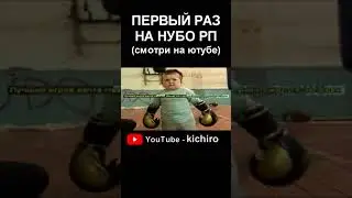 Первый раз зашел на НУБО РП В GTA SAMP Часть 4 