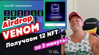 Получаем 12 NFT от Venom Testnet для Аирдропа. Тестируем почтовый сервис Qamon.