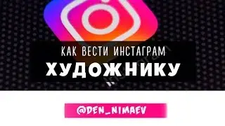 ИНСТАГРАМ ДЛЯ ХУДОЖНИКА. КАК ВЕСТИ.