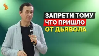Дмитрий Лео. Запрети тому, что пришло от дьявола