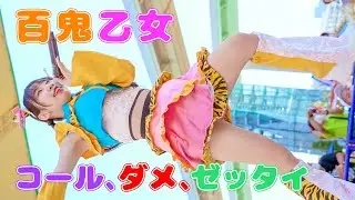 鬼ヶ島からやってきたアイドル【百鬼乙女】全力元気なパフォーマンスで地下から地上へ!!!! [4K]
