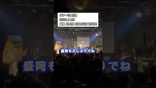 打首獄門同好会ライブレポ2024/7/29(月)盛岡 CLUB CHANGE WAVE #shorts #打首獄門同好会 #20_39_59_TOUR #柳家 #大同苑 #どうして #バンド
