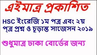 HSC ENGLISH FIRST AND SECOND PAPER FULL SUGGESTION 2019// ONLY FOR DHAKA BOARD 2019