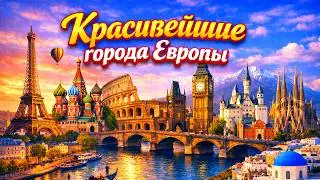 КРАСИВЕЙШИЕ ГОРОДА ЕВРОПЫ. Топ-30.