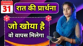 Night Prayer | आपने जो खोया है वो वापस मिलेगा | Pita Parmeshwar Ki Prathna