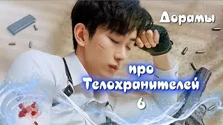 ТОП - 9 Дорамы про Телохранителей #6