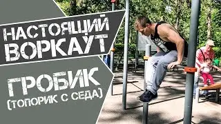 Элемент 37. Гробик с турника