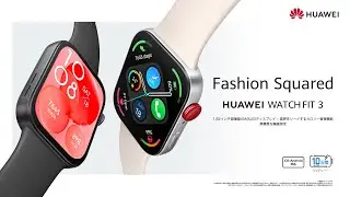 『HUAWEI WATCH FIT 3』PV ショートバージョン