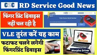 Morpho RD Service Problem Solve - मोरफ़ो डिवाइस काम कर नहीं कर रही तो देखें वीडियो