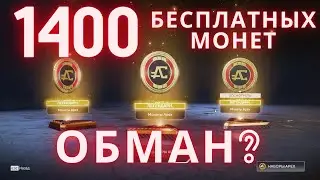 1400 БЕСПЛАТНЫХ МОНЕТ - ФЭЙК? МЕНЯ ОБМАНУЛИ? ОБЬЯСНЯЮ, ПОЧЕМУ ВЫ НЕ ПОЛУЧИТЕ МОНЕТЫ С КОЛЛЕКЦИОНКИ