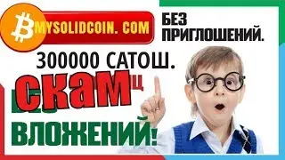 лохотрон проверено биткоин без вложений 300000 сатош в месяц  mysolidcoin. com ОБЗОP
