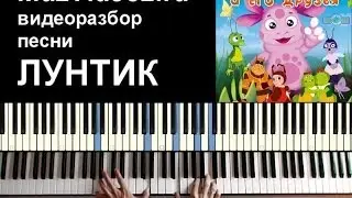 Лунтик на пианино - видеоразбор (muzvideo2.ru)