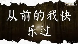 從前的我快樂過 李韓宇Yuzi |pinyin|高音質|動態歌詞Lyrics