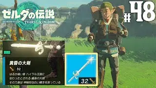 ラウルと賢者を称える者達！神話の時代からの贈り物「黄昏の大剣」入手part48【ゼルダの伝説 ティアーズ オブ ザ キングダム】