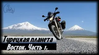 Турецкая планета. Восток. Часть 1.