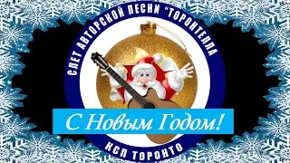 КСП ТОРОНТО - новогоднее поздравление 2021