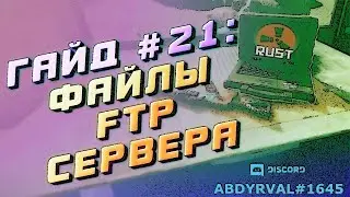 Гайд #21: КАК ЗАЙТИ НА ФТП СЕРВЕРА RUST, ДОСТУП К ФАЙЛАМ, SFTP ЧЕРЕЗ FILEZILLA