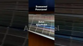 Внимание! Розыгрыш! Цветовой веер. #dulux #розыгрыш