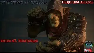 #13 Прохождение Styx  Shards of Darkness Манипуляция / Квартал Знати / Подстава