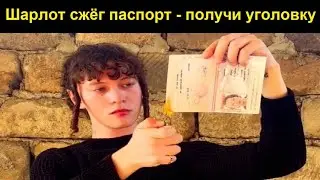 Шарлот - это певец!? Три уголовных дела! За что?