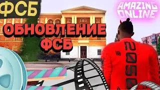 ОБНОВЛЕНИЕ ФСБ🕵 l ОТКРЫТИЕ КОСМОДРОМА☢️ l КРАСНЫЕ КРЫЛЬЯ🦋 на AMAZING ONLINE✅ в (gta crmp)