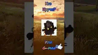 кто круче? титан тв мен или G-man #titantvman #gman #shorts