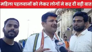 महिला पहलवानों को लेकर लोगों ने कह दी बड़ी बात, कहा महिला पहलवानों को न्याय दिलाने में सरकार है फेल