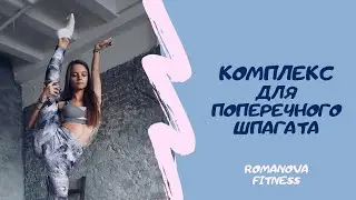 3 упражнения для растяжки поперечного шпагата за 6 минут | ROMANOVA FITNESS BLOG