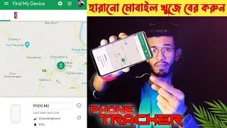 মোবাইল হারিয়ে গিয়েছে? 🥺 ঘরে বসে খুঁজে বের করুন সহজেই! Track Your Phone.How to track your phone.