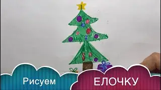 Как нарисовать ЕЛОЧКУ/ КАТЯ 6 лет