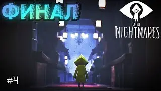 Мощный Финал! | Голодная Шестая, Отель и Его Хозяин - Леди | Little Nightmares прохождение #4