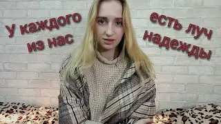 У каждого из нас есть точка срыва... - Анжелика Веденеева / Арина