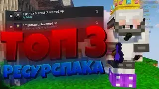 3 КРУТЫХ РЕСУРС ПАКА ДЛЯ СКАЙВАРСА