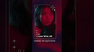 Love Wins All от IU на русском | кавер | russian 