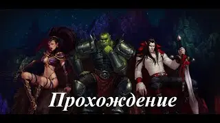 King’s Bounty. Темная сторона (Прохождение за демонессу с 53 по 54 уровень) Аралан 