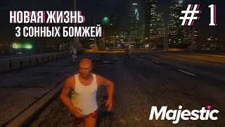 Путь бомжей Majestic