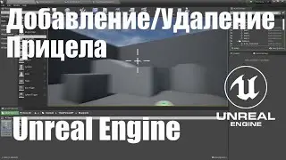 Добавление прицела в Unreal Engine 4 | Видео урок Unreal Engine 4 | Создание игр