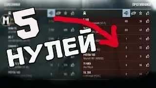 САМАЯ ХУДШАЯ КОМАНДА В WOT BLITZ / 7 НУЛЕЙ / В WoT Blitz