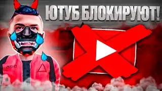 БЛОКИРОВКА YOUTUBE В РОССИИ❌