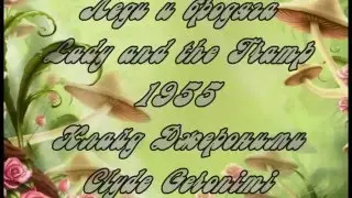 Леди и бродяга Lady and the Tramp 1955