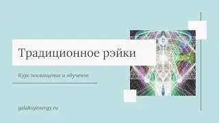 1 ступень рэйки курс. Чему вы научитесь на курсе
